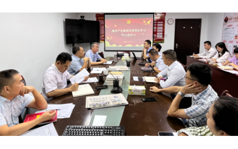 海洋产业集团召开10月党委理论学习中心组学习 （扩大）会议