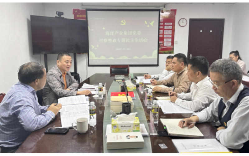 海南省海洋产业集团召开2023年巡察整改专题民主生活会