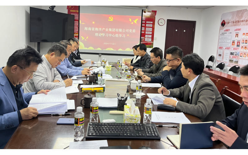 海南省海洋产业集团有限公司党委传达学习省委八届四次全会精神