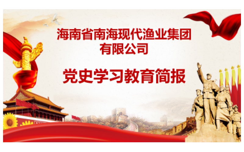 海渔集团党史学习教育简报第8期