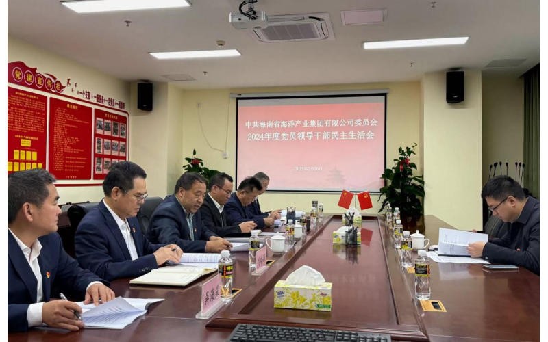 海南海洋党委召开2024年度党员领导干部民主生活会