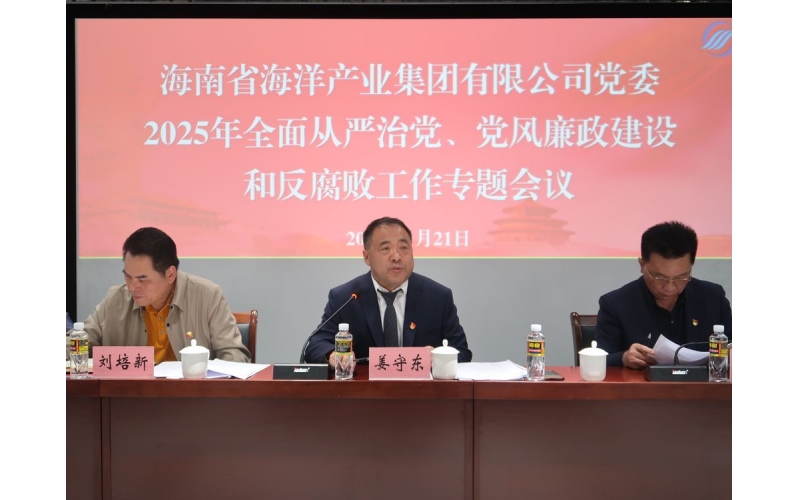 海南省海洋产业集团召开2025年度党风廉政建设和反腐败工作会议