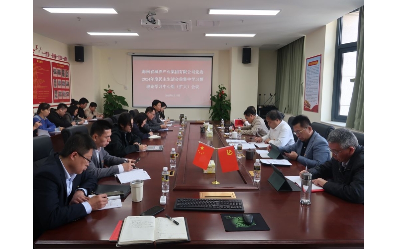 海南海洋党委2024年度民主生活会会前集中学习暨理论学习中心组（扩大）学习会召开