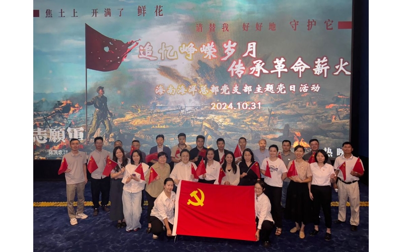 海南海洋总部党支部开展“追忆峥嵘岁月 传承革命薪火”主题党日活动