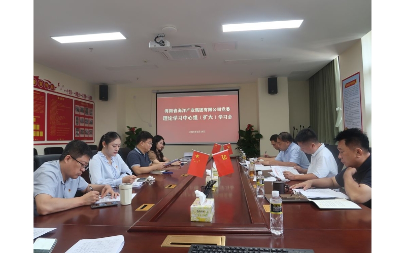 海南海洋党委召开理论学习中心组 （扩大）学习会