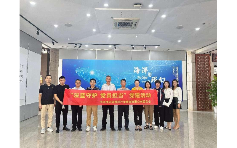 海南海洋党委开展“深蓝守护 党员担当” 党建活动