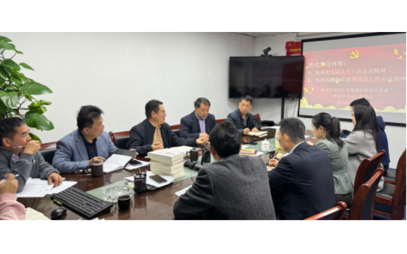 海南省海洋产业集团党委传达学习省国资委2024年国资 国企工作会议精神
