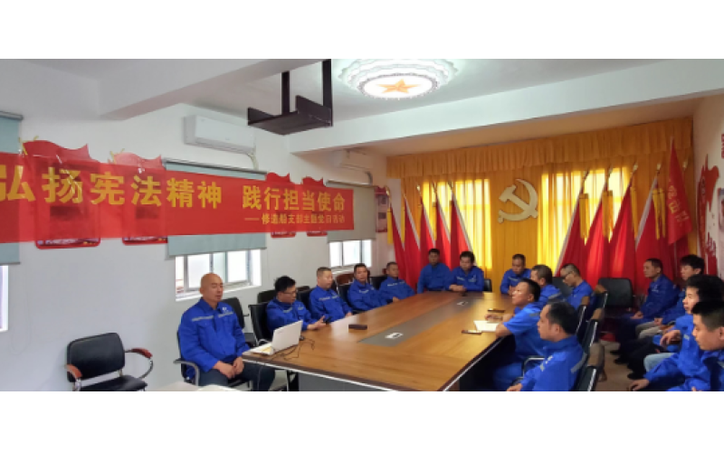 弘扬宪法精神，践行担当使命修造船公司党支部主题党日活动