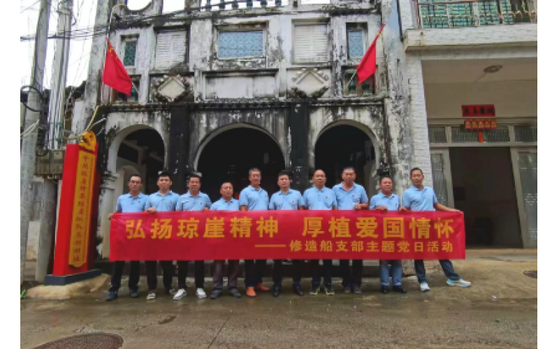 弘扬琼崖精神 厚植爱国情怀海南南海现代修造船有限公司党支部主题党日活动