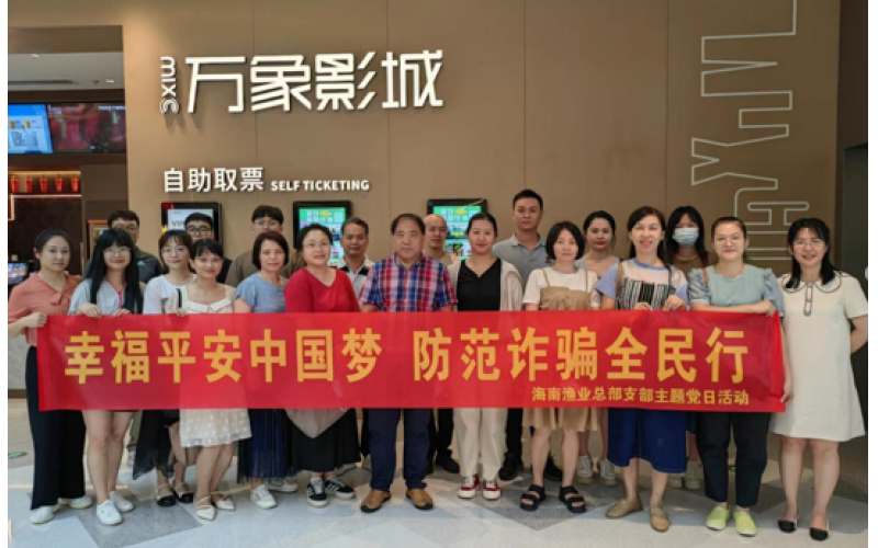 幸福平安中国梦 防范诈骗全民行——海南渔业组织观看反诈电影《孤注一掷》