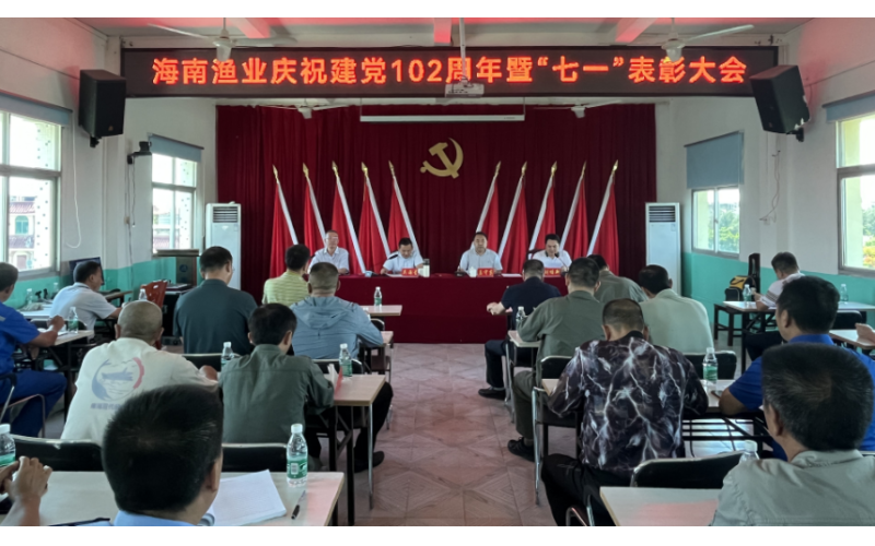 树典型 立标杆 筑牢党建引领之魂海南渔业召开庆祝建党102周年暨“七一”表彰大会