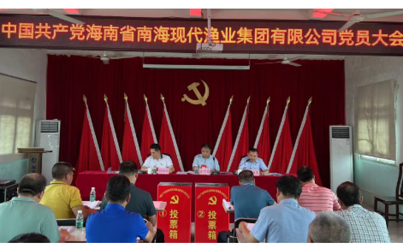 海南渔业召开党员大会圆满完成“两委”换届选举工作
