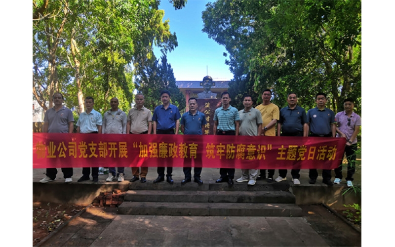物业公司党支部组织开展“加强廉政教育 筑牢防腐意识”主题党日活动
