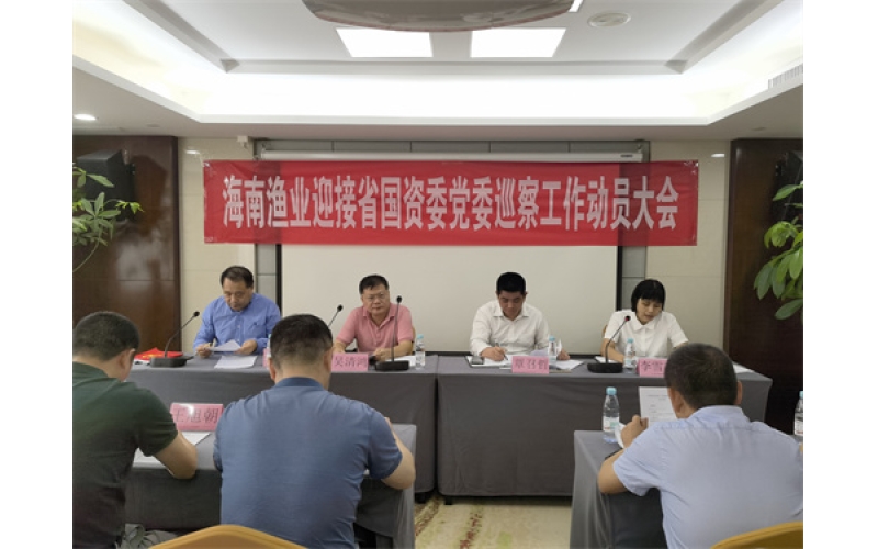 海南省国资委党委第二轮巡察组巡察海南渔业动员会议召开