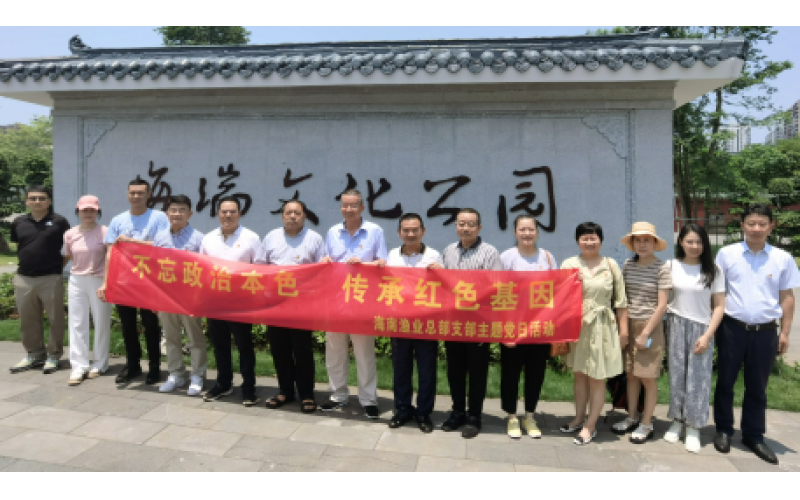 不忘政治本色，传承红色基因海南渔业组织参观海瑞文化公园