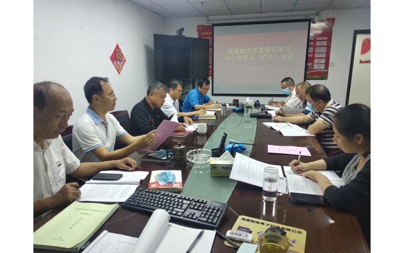海渔集团召开4月份党委理论学习中心组学习（扩大）会议