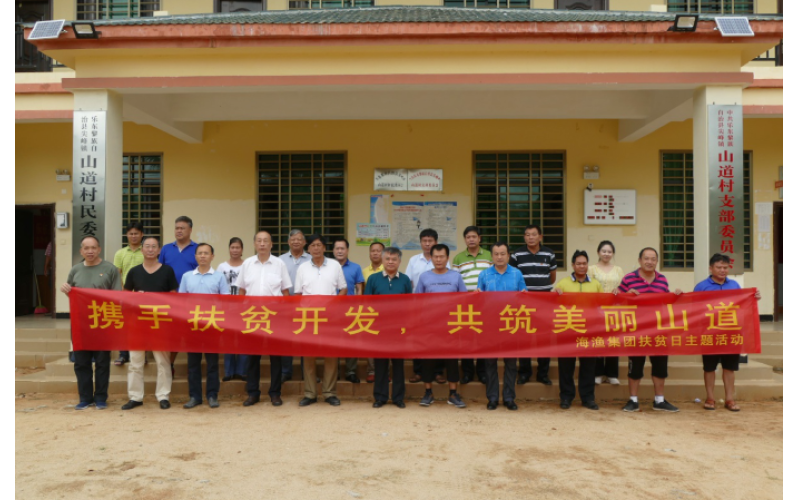 2019年海渔集团扶贫日主题活动“携手扶贫开发，共筑美丽山道”