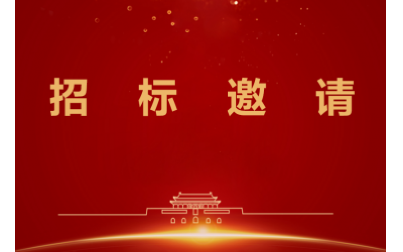 关于子公司海南白马井渔港股份有限公司电子汽车衡（地磅）采购及安装单位的投标邀请函
