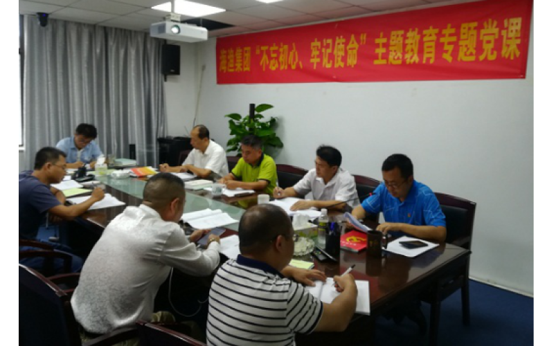 海南省南海现代渔业集团有限公司  “不忘初心、牢记使命”主题教育第11期