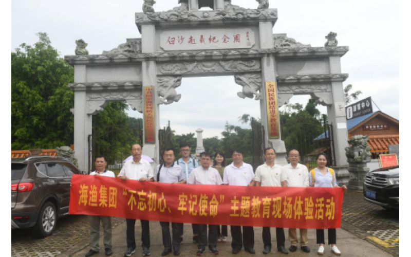 海南省南海现代渔业集团有限公司“不忘初心、牢记使命”主题教育第3期