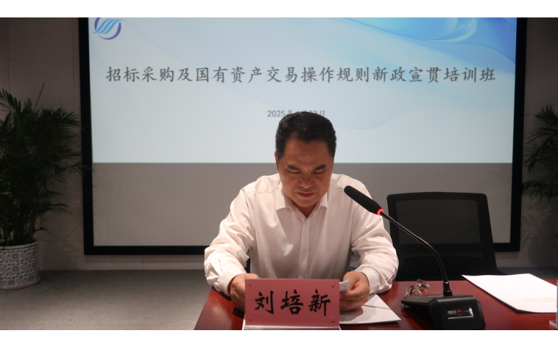 海南海洋成功举办招标采购及国有资产交易操作规则新政宣贯培训