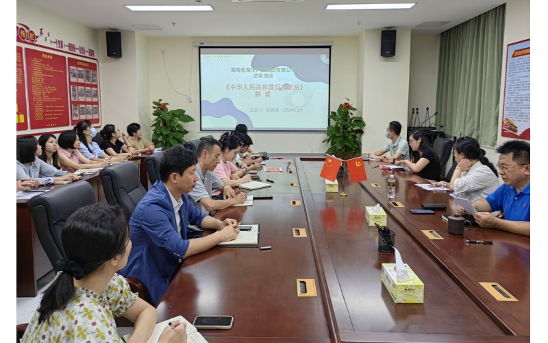 海南省海洋产业集团有限公司组织开展《中华人民共和国反垄断法》专题培训‌