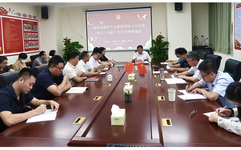 海南海洋党委举行学习贯彻党的二十届三中全会精神专题宣讲会