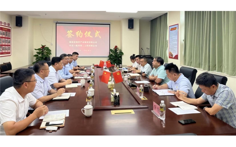 海南海洋与中交一航局第二公司签订战略合作协议