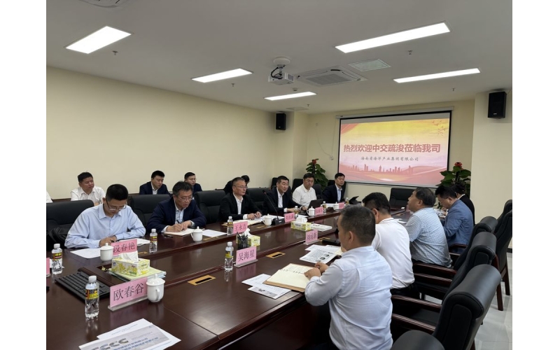 交流寻求发展 同绘共赢画卷 海南省海洋产业集团与中交疏浚展开座谈