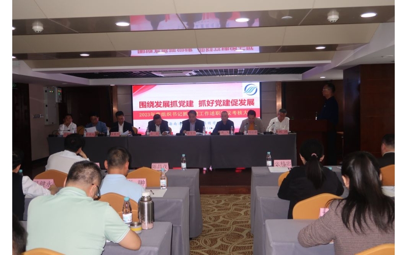 海南省海洋产业集团党委召开2023年度党组织书记抓基层党建工作述职评议考核会议