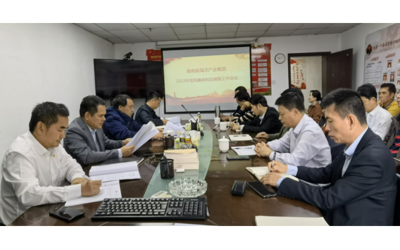 海南省海洋产业集团召开2023年度党风廉政建设和反腐败工作会议