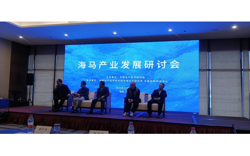 海南渔业成功协办海马产业发展研讨会