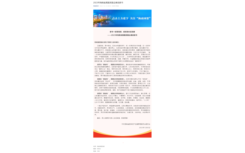 2023年海南省属国资国企廉政家书