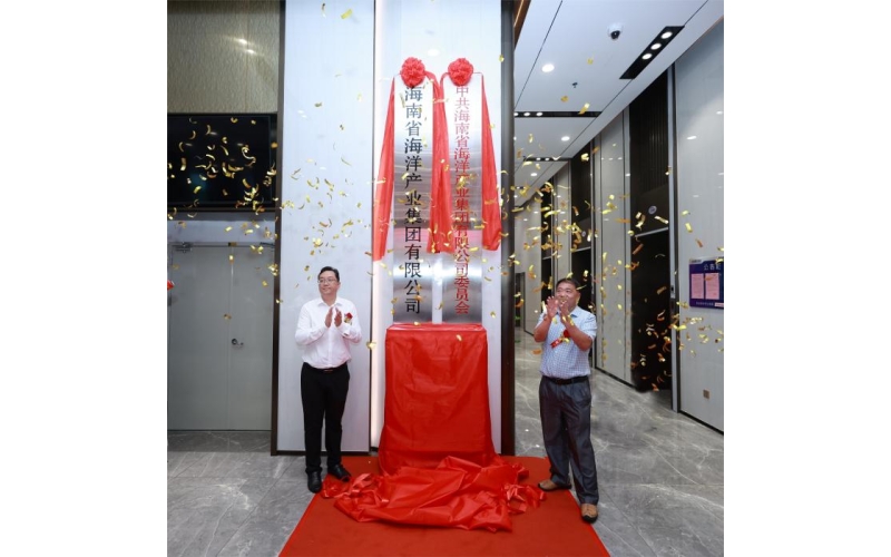 踏上海洋经济新征程        迈向集成发展新阶段 海南省海洋产业集团有限公司揭牌成立