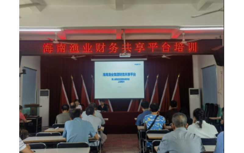 海南渔业组织开展财务共享平台操作培训