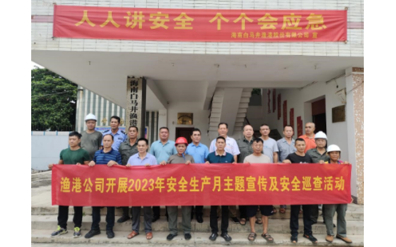 渔港公司开展2023年安全生产月主题宣传及安全巡查活动