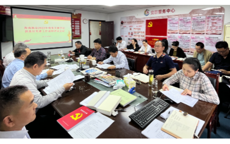 述职评议“亮答卷” 奋发有为“谱新篇”海南渔业召开党支部书记抓基层党建工作述职评议考核会议