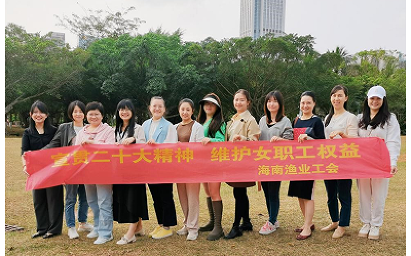 宣贯二十大精神 维护女职工权益海南渔业工会开展庆祝“三八”国际妇女节系列活动