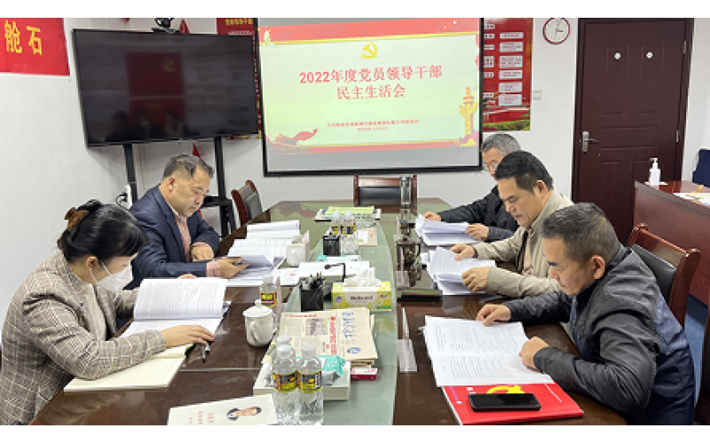 立足新起点 奋进新征程海南渔业党委召开2022年度党员领导干部民主生活会