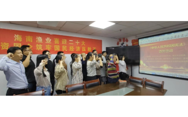 海南渔业举行“12·4”国家宪法日集体宣誓仪式