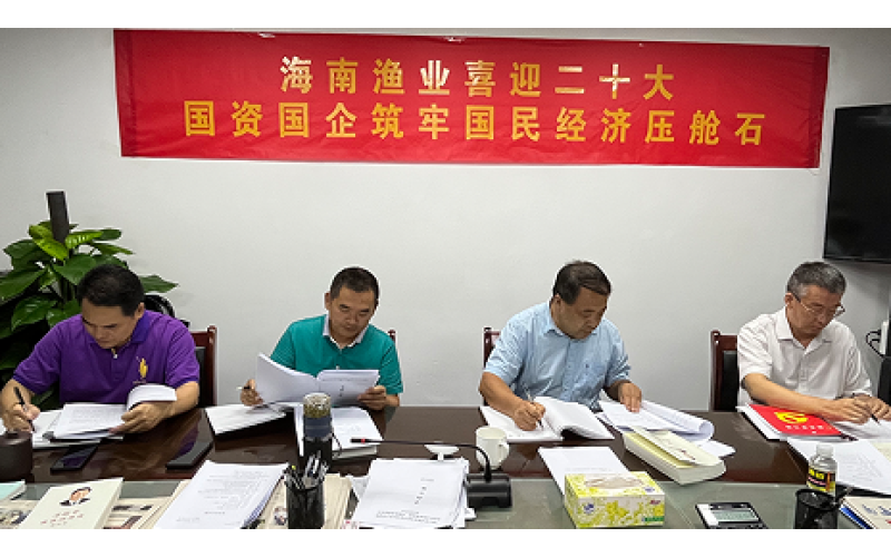海南渔业组织开展党史学习教育读书班（第二十期）