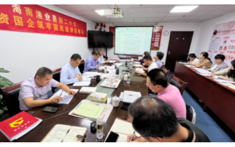 海南渔业召开党委理论中心组学习扩大会议深入学习领会习近平总书记关于全过程人民民主的重要论述