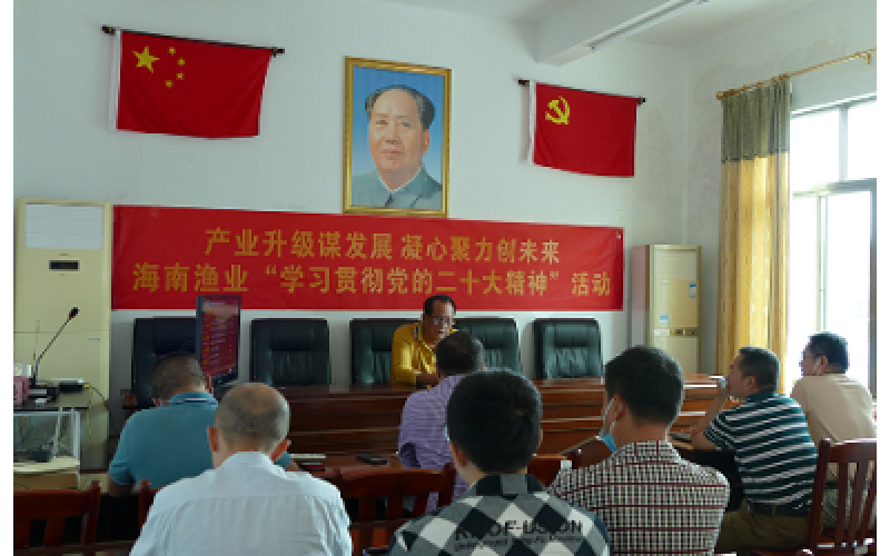聆听代表作报告 村企联姻谋发展海南渔业贯彻党的二十大精神宣讲会