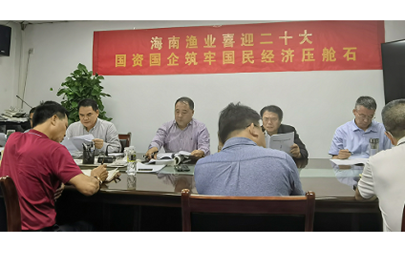 海南渔业组织开展党史学习教育读书班（第十九期）