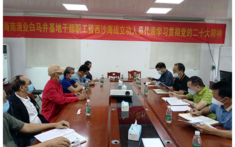 笃定前行航向  加快创新发展 ——海南渔业白马井基地学习党的二十大精神