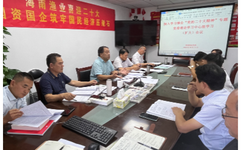 新时代谱写新篇章 新担当展现新作为：海南渔业党委召开党委理论中心组学习扩大会议传达学习党的二十大精神