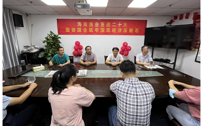 聆听报告催奋进  凝心聚力促发展——海南渔业集团积极组织观看党的二十大开幕盛会