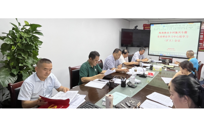 海南渔业党委召开乡村振兴专题党委理论中心组学习扩大会议
