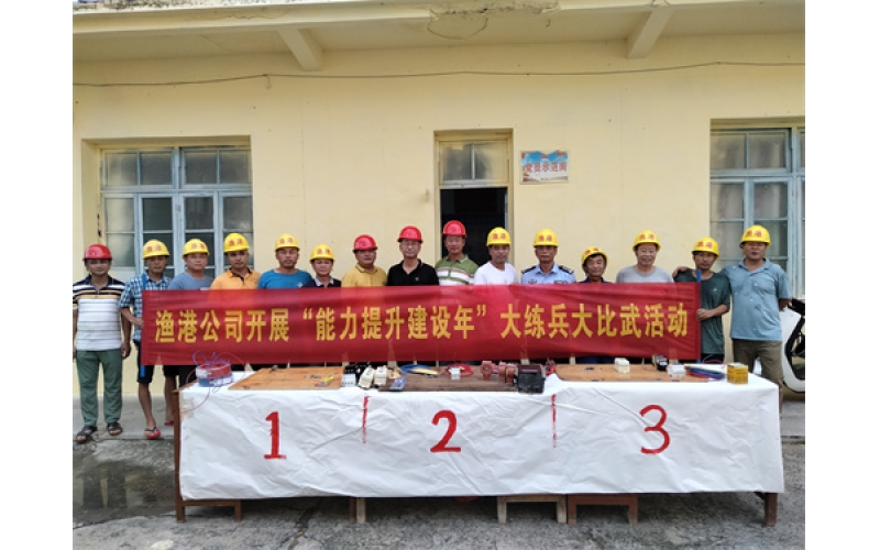 欲练英雄志  须明胜负多 渔港公司能力提升大练兵如火如荼