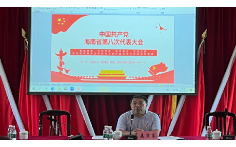 海南渔业开展主题党课宣讲暨庆祝“七•一”主题党日活动